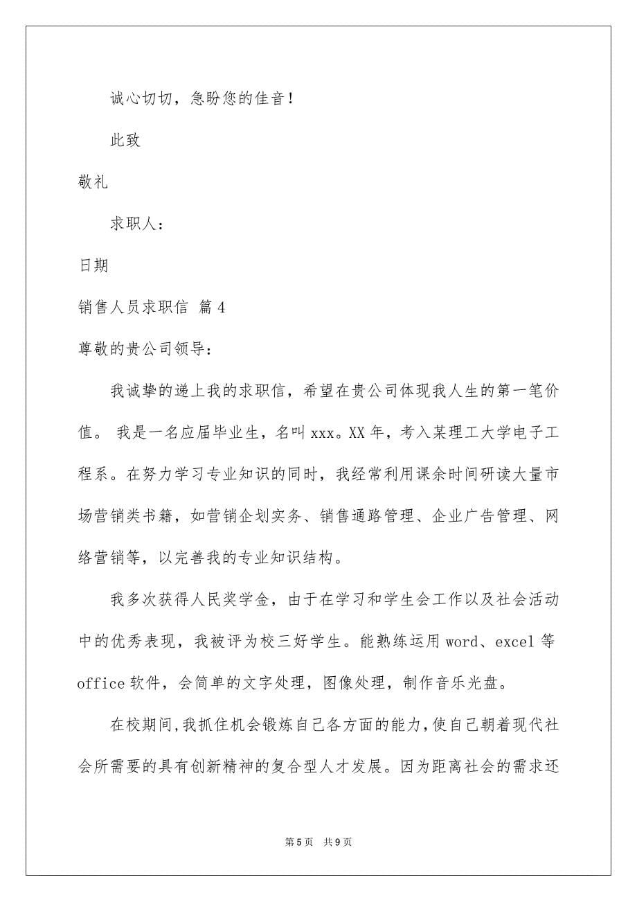 销售人员求职信六篇_第5页