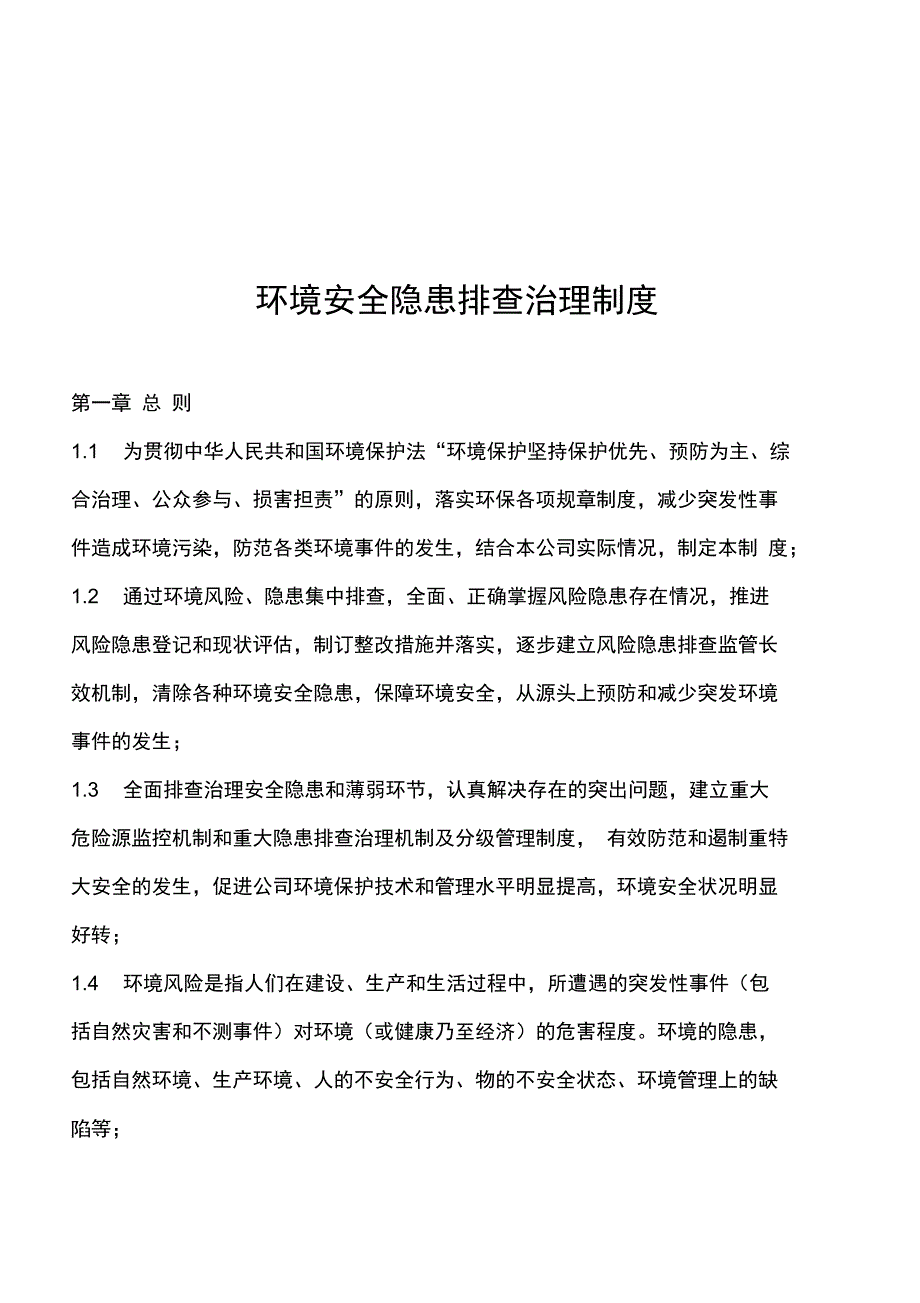 环境风险隐患排查治理制度.doc_第1页