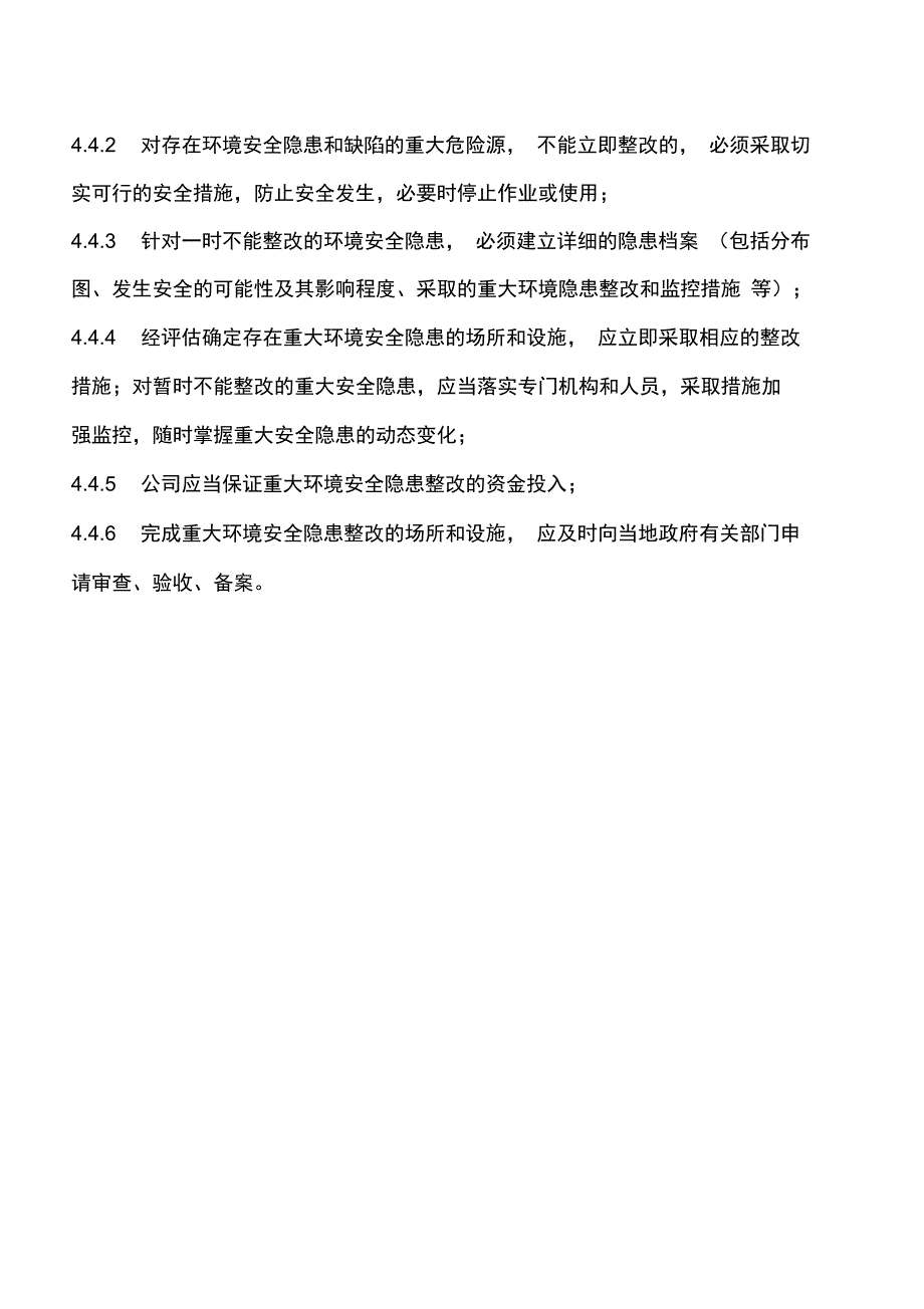 环境风险隐患排查治理制度.doc_第4页