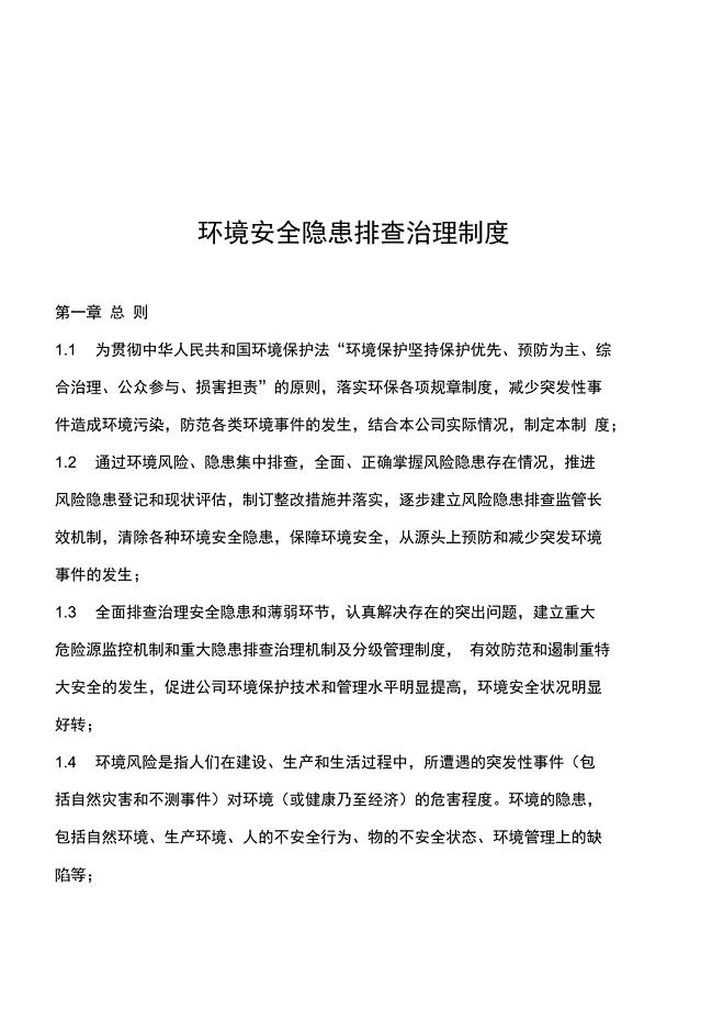 环境风险隐患排查治理制度.doc