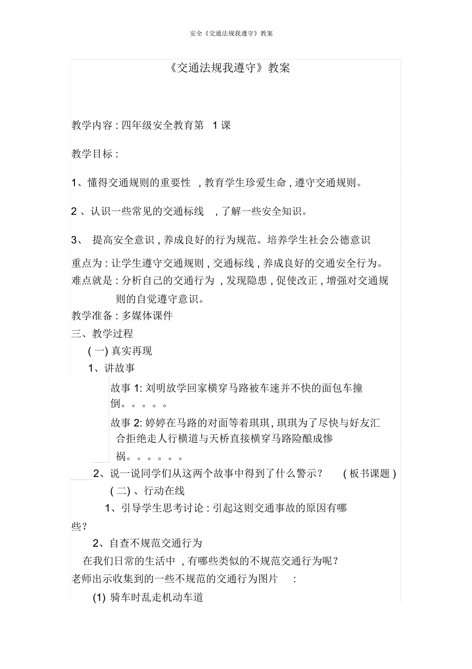 安全《交通法规我遵守》教案_第1页