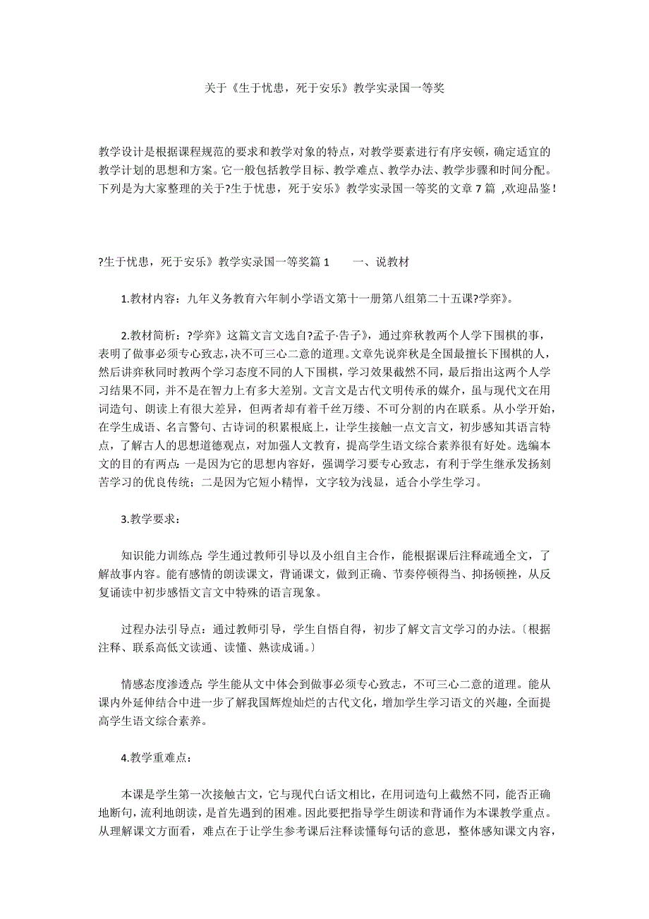 关于《生于忧患死于安乐》教学实录国一等奖_第1页