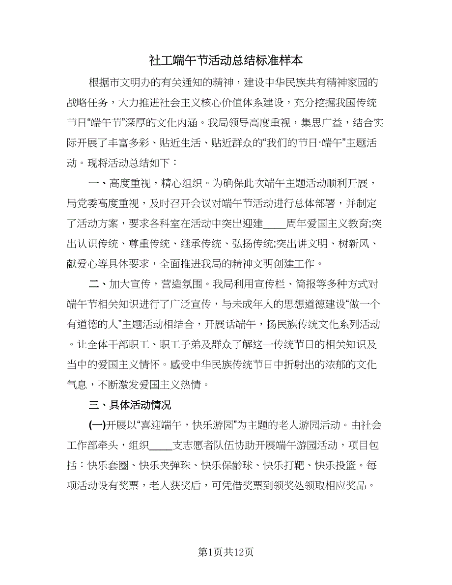 社工端午节活动总结标准样本（8篇）_第1页