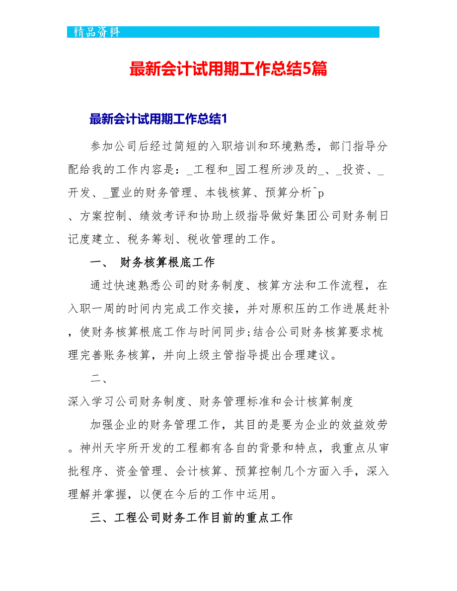 最新会计试用期工作总结5篇_第1页