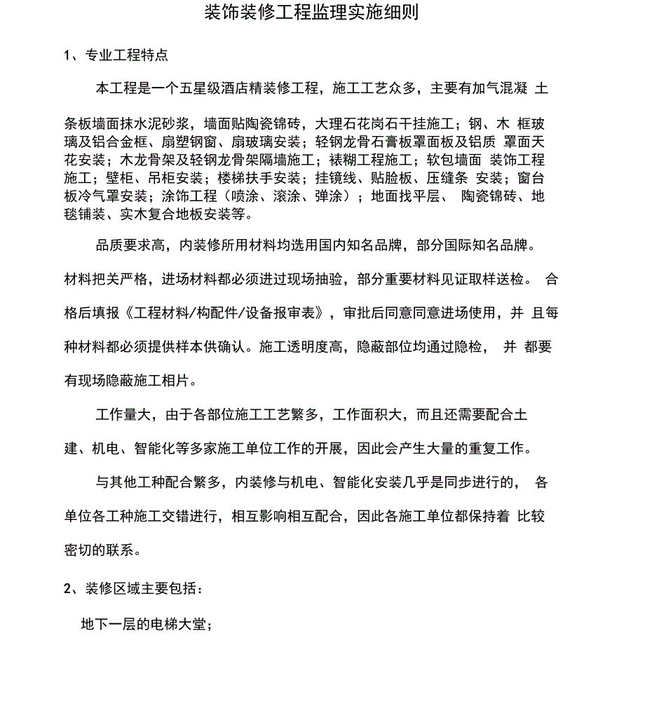 装饰装修工程监理实施细则_第1页