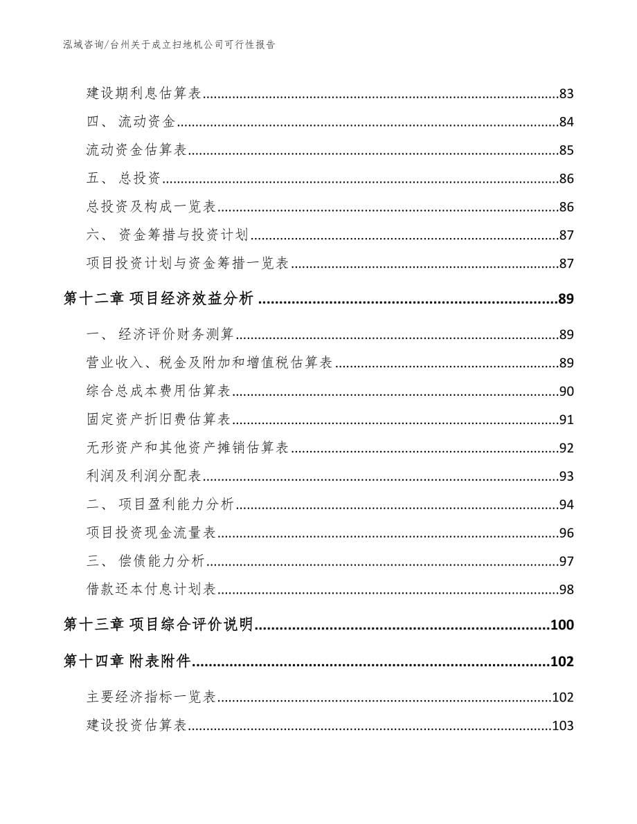 台州关于成立扫地机公司可行性报告模板范本_第5页