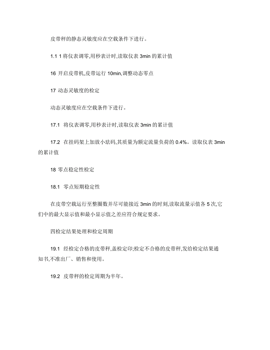 电子皮带秤检定规程_第4页