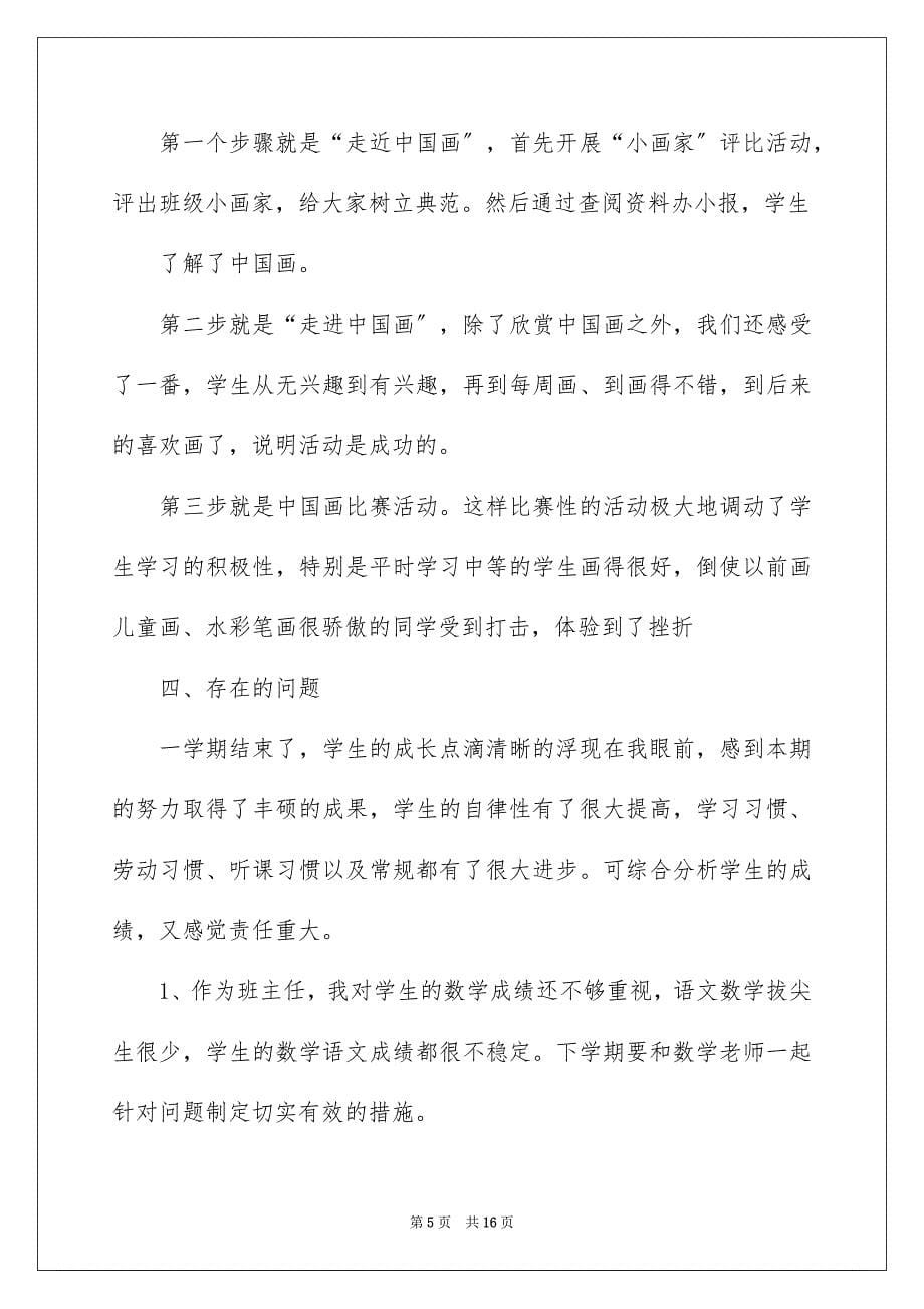 2023年班主任教学工作总结三篇.docx_第5页