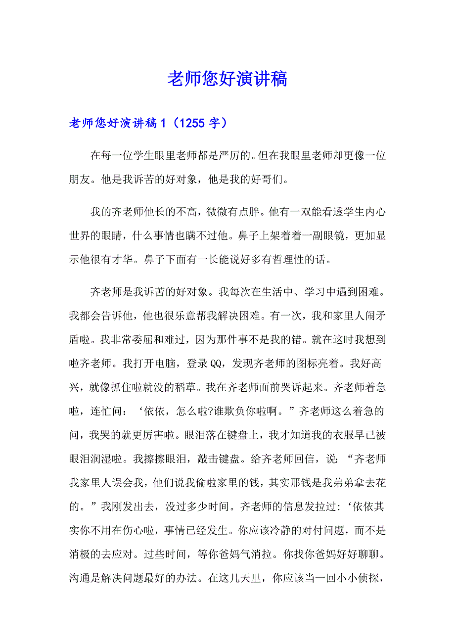 （可编辑）老师您好演讲稿_第1页