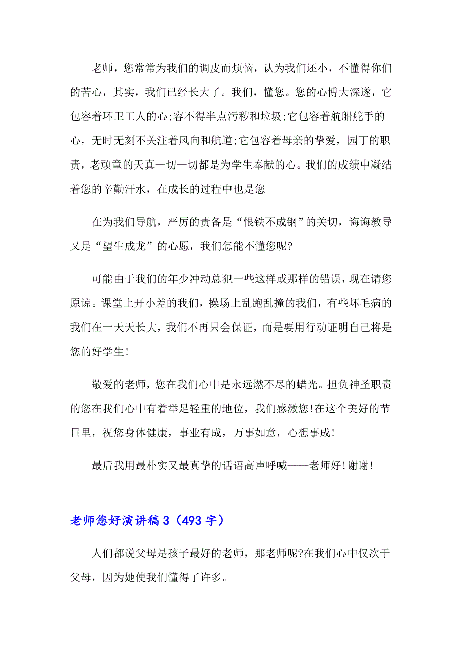 （可编辑）老师您好演讲稿_第4页