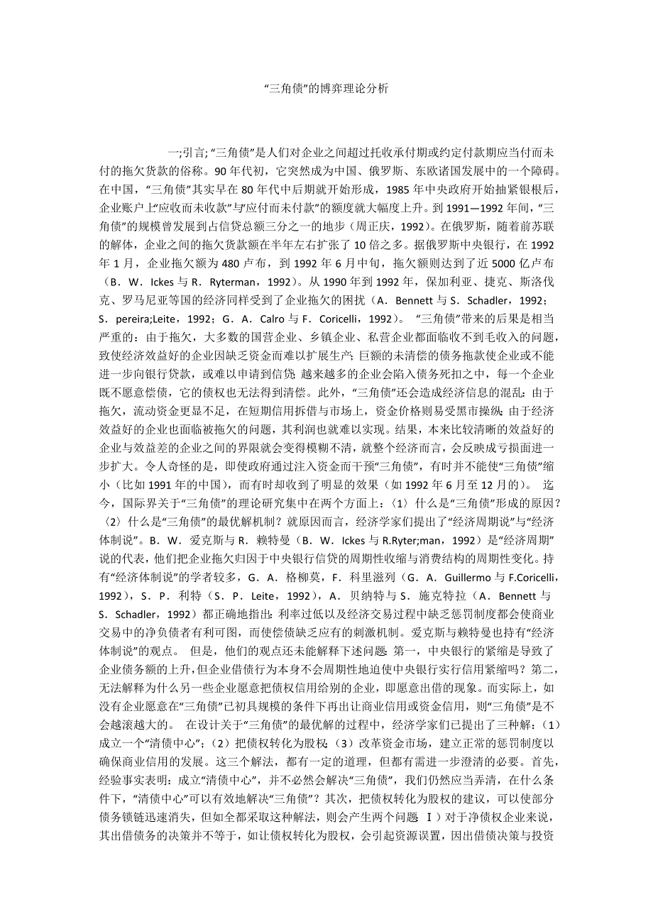 “三角债”的博弈理论分析_第1页