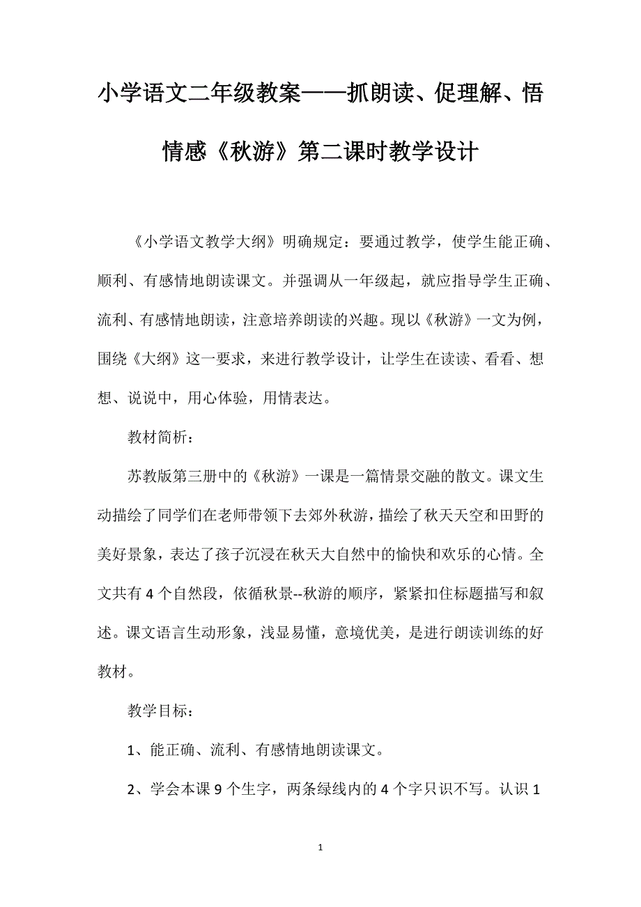 小学语文二年级教案——抓朗读、促理解、悟情感《秋游》第二课时教学设计_第1页