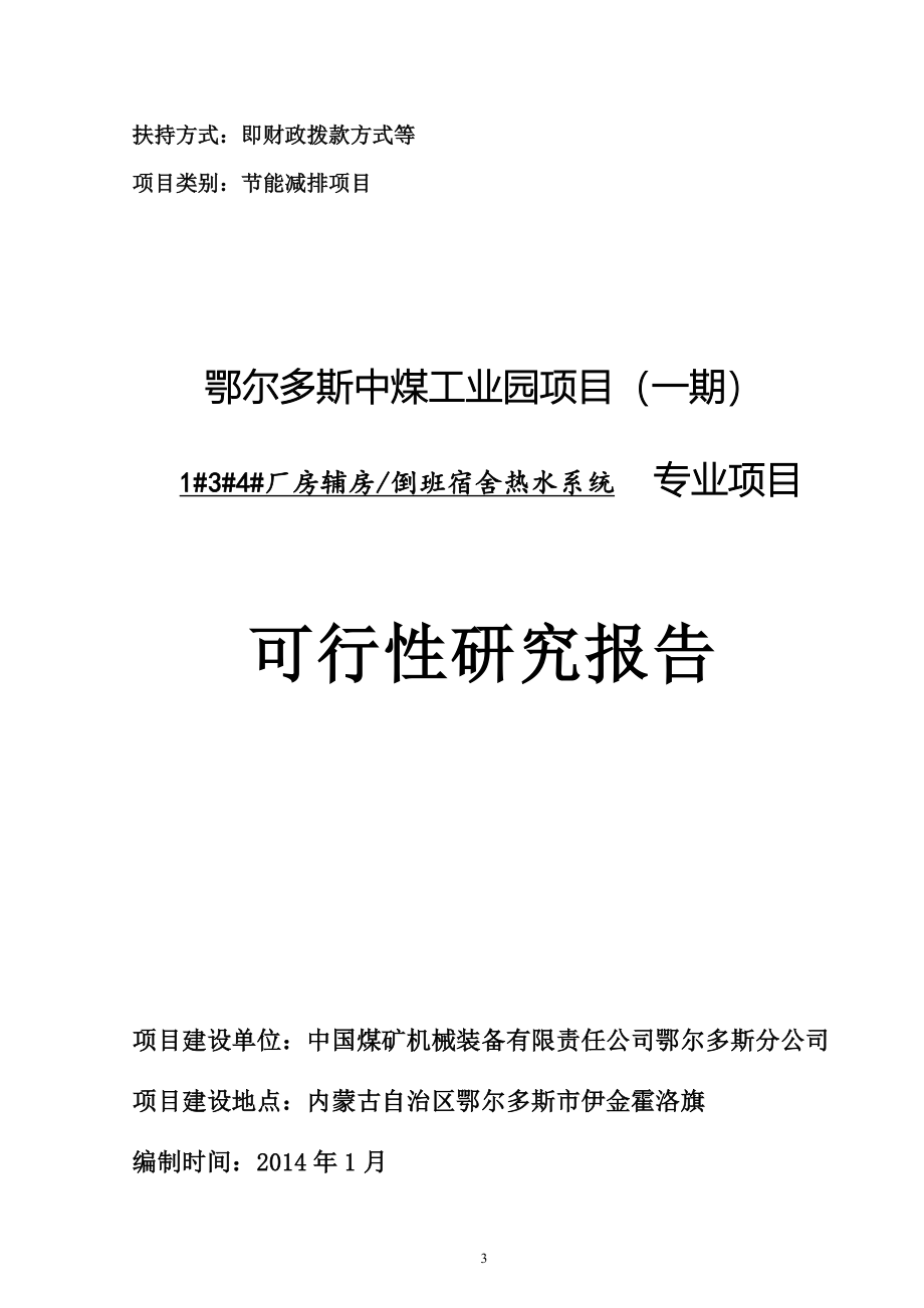 100吨太阳能热水项目可行性研究报告_第1页