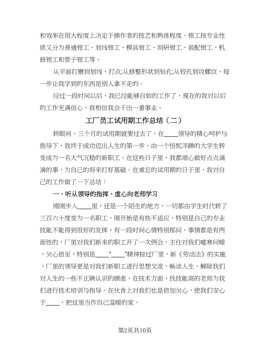 工厂员工试用期工作总结（7篇）.doc_第2页