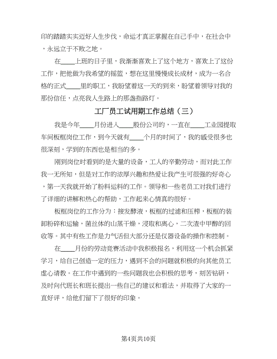 工厂员工试用期工作总结（7篇）.doc_第4页