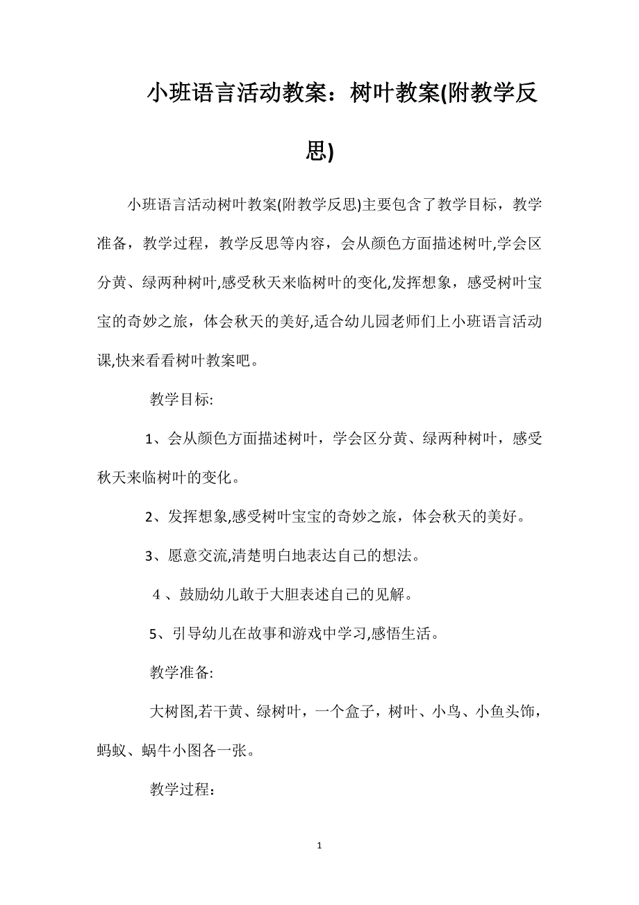 小班语言活动教案树叶教案附教学反思_第1页