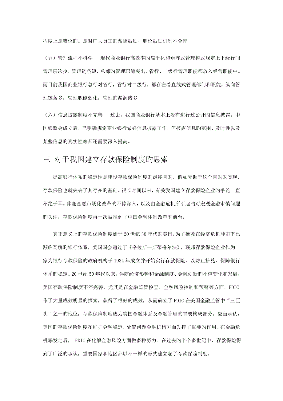 对我国银行体系中外商业银行治理结构对比我国存款保险制度看法_第3页