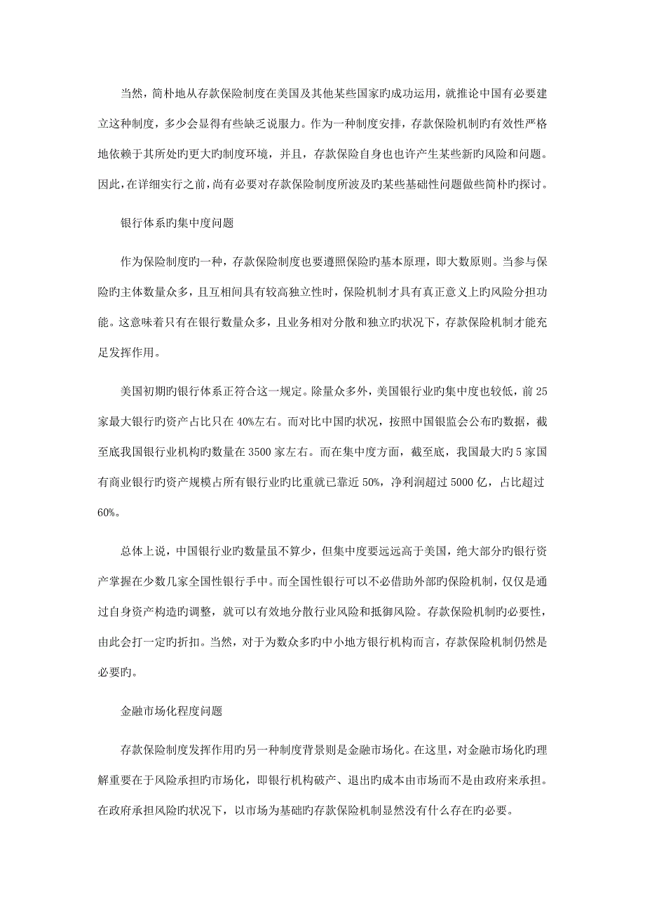 对我国银行体系中外商业银行治理结构对比我国存款保险制度看法_第4页