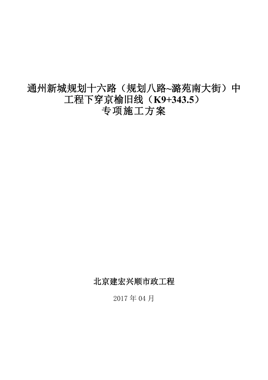 通州新城规划十六路中水工程下穿京榆旧线顶管项目专项施工方案_第1页