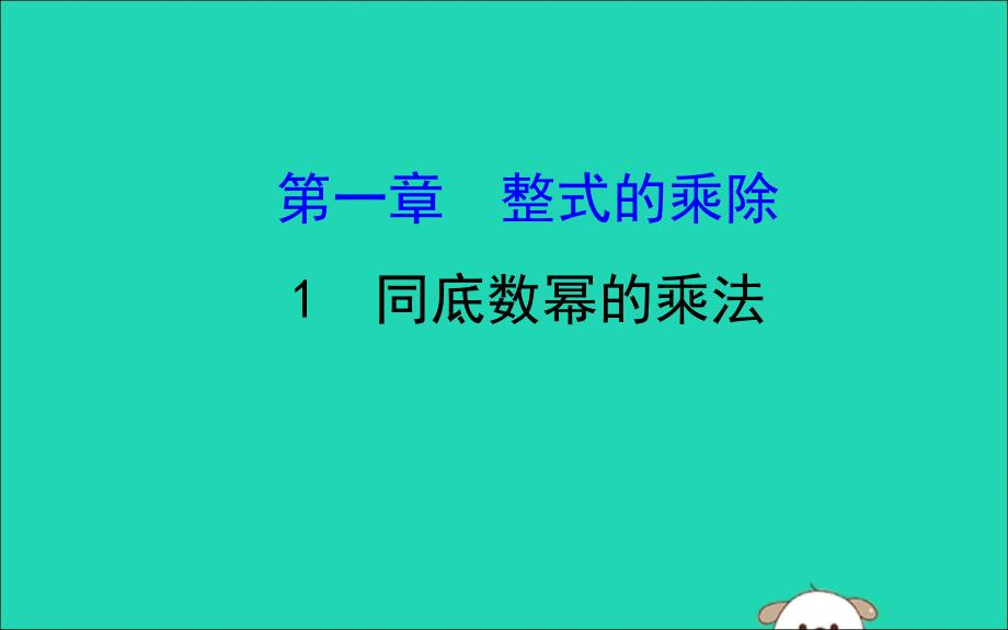 七年级数学下册第一章整式的乘除1.1同底数幂的乘法教学课件新版北师大版_第1页