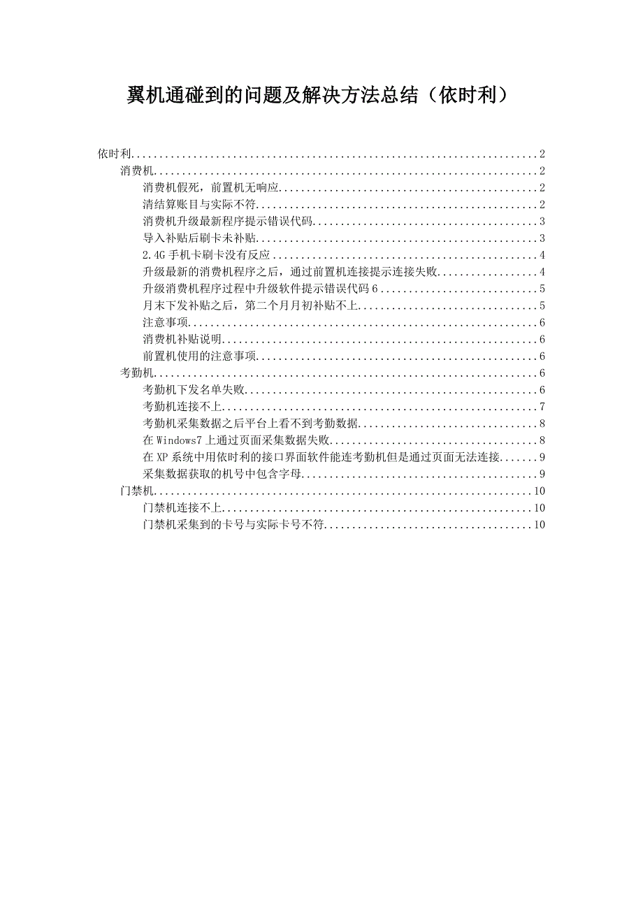 翼机通碰到的问题及解决方法总结_第1页