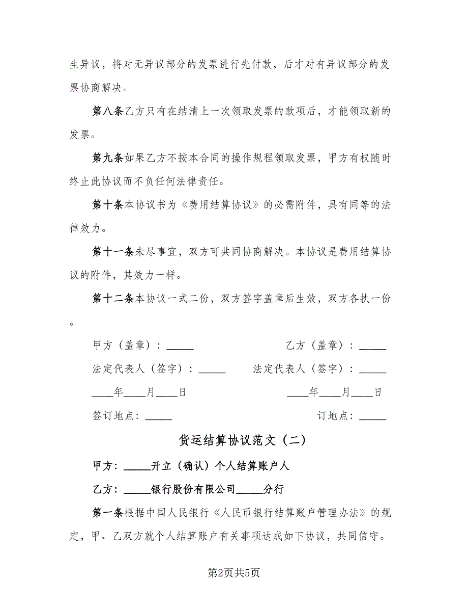 货运结算协议范文（2篇）.doc_第2页