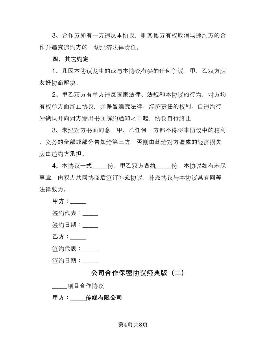 公司合作保密协议经典版（三篇）.doc_第4页