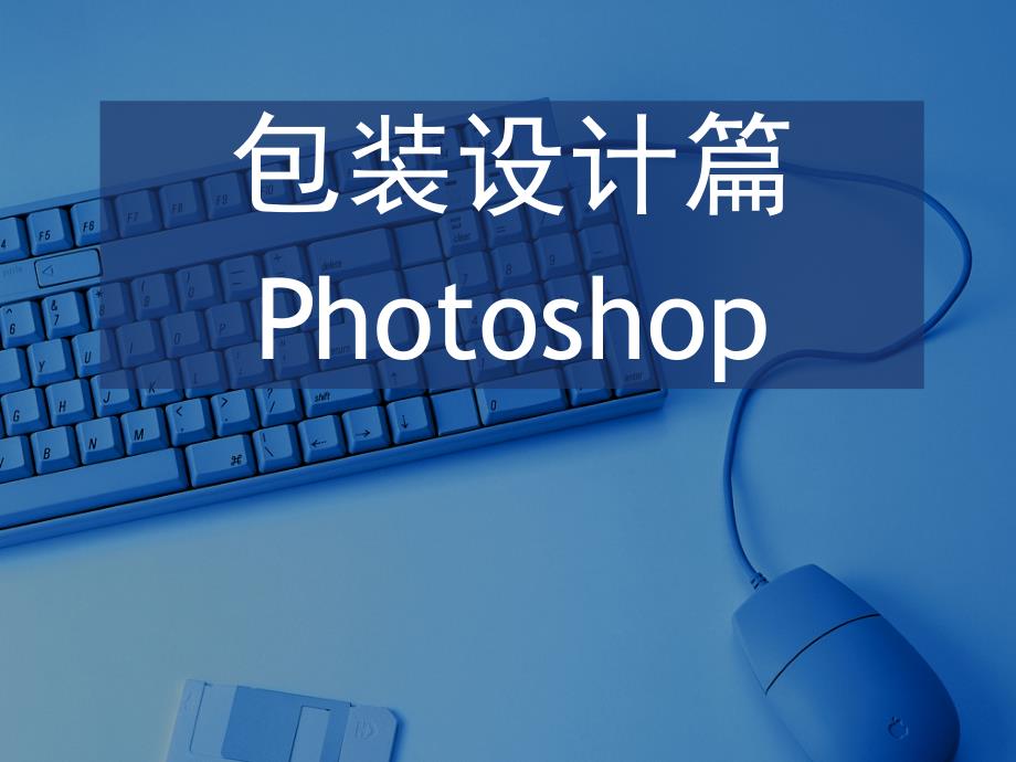 Photoshop图像处理项目式教程包装设计篇_第1页