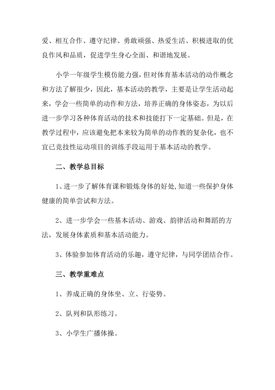 2022一年级的体育教学计划_第2页