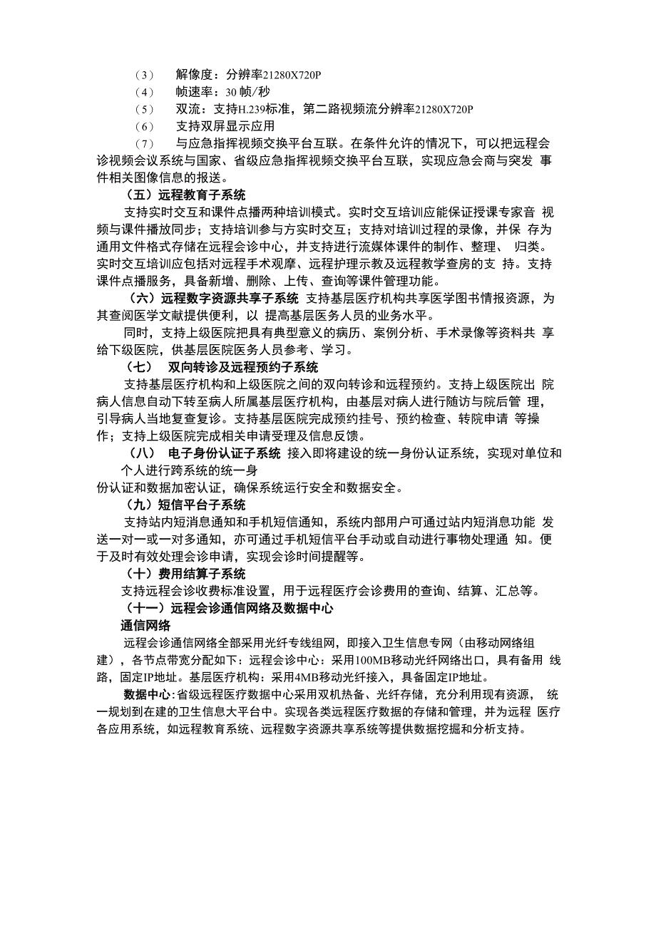 远程医疗会诊项目实施方案04_第4页