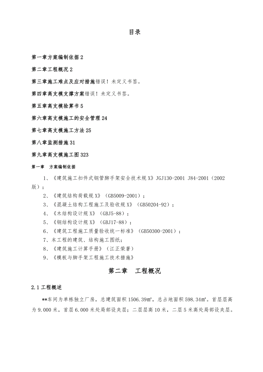 框架厂房工程高支模施工组织方案~_第1页