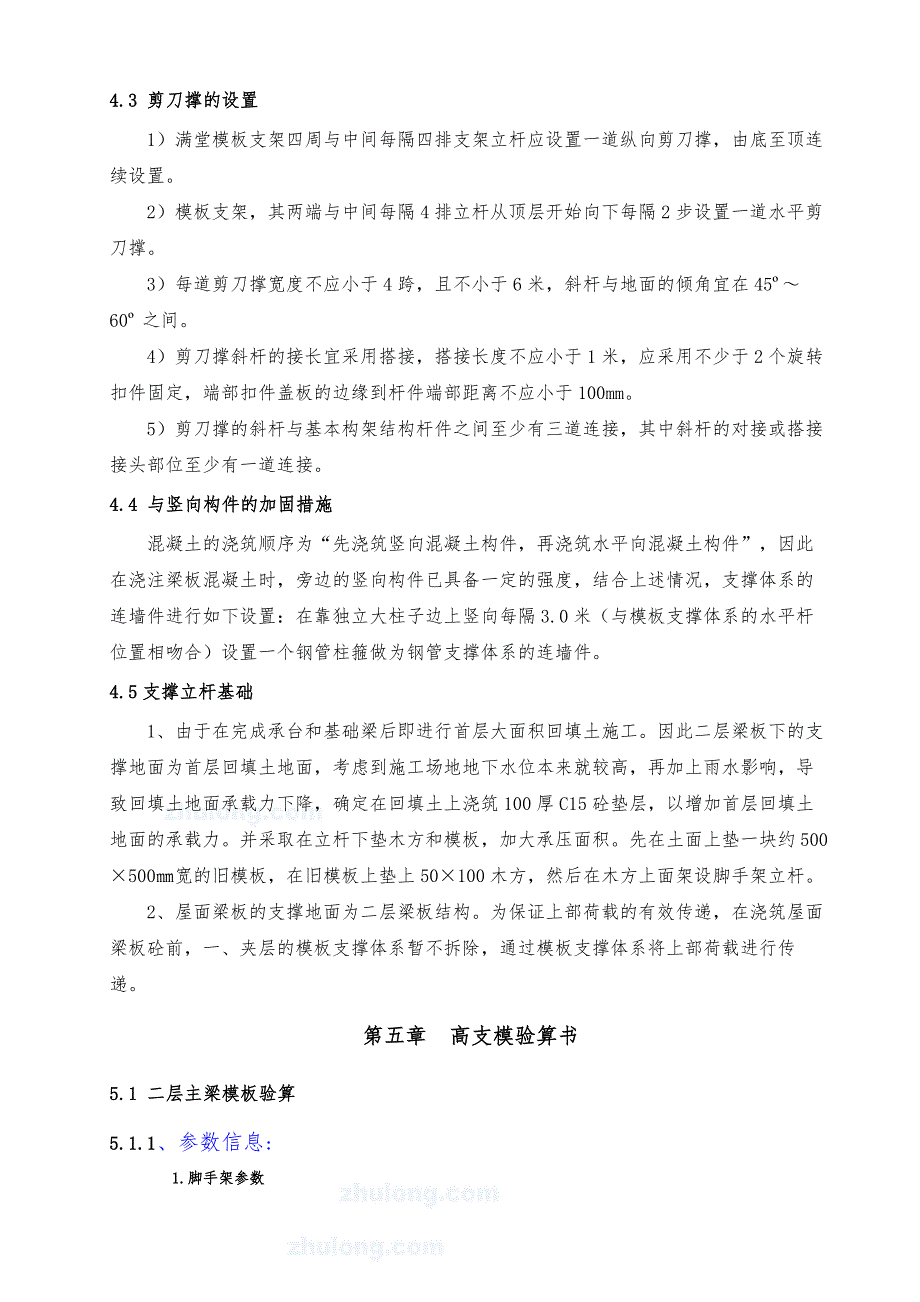 框架厂房工程高支模施工组织方案~_第4页