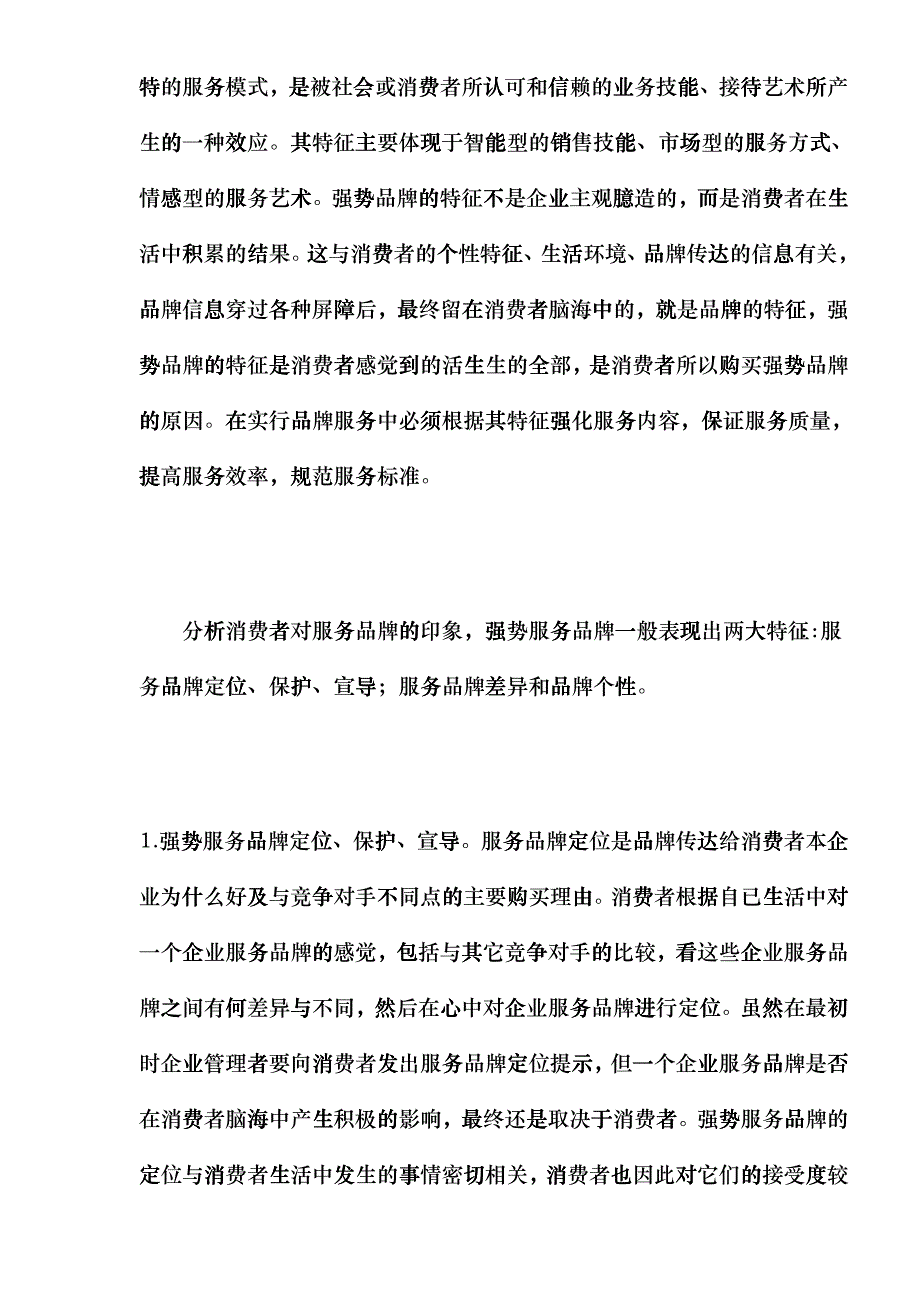 如何打造强势服务品牌_第2页