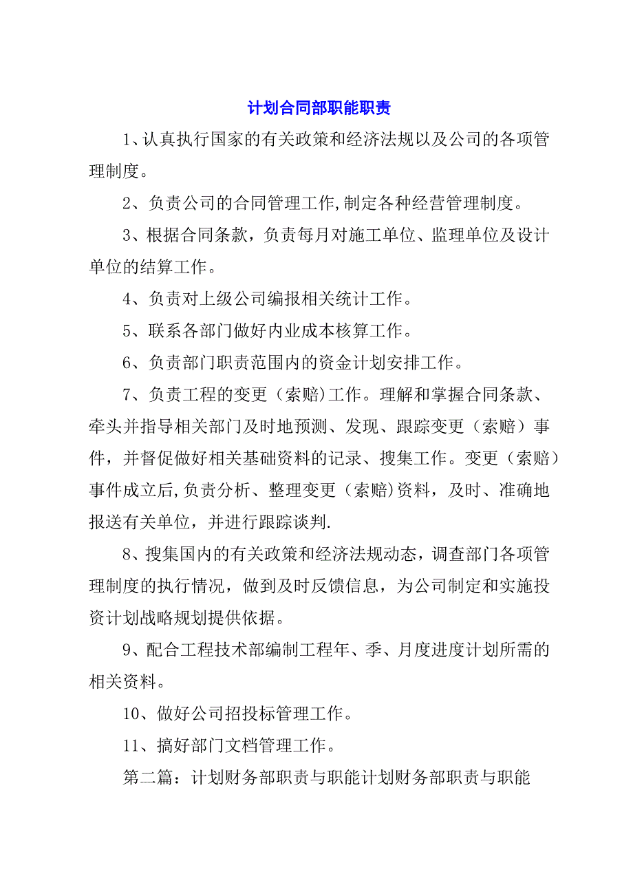 计划合同部职能职责.docx_第1页