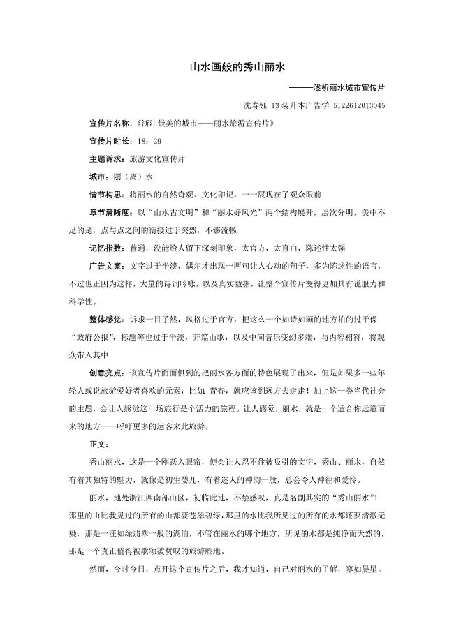 浅谈丽水城市宣传片.doc