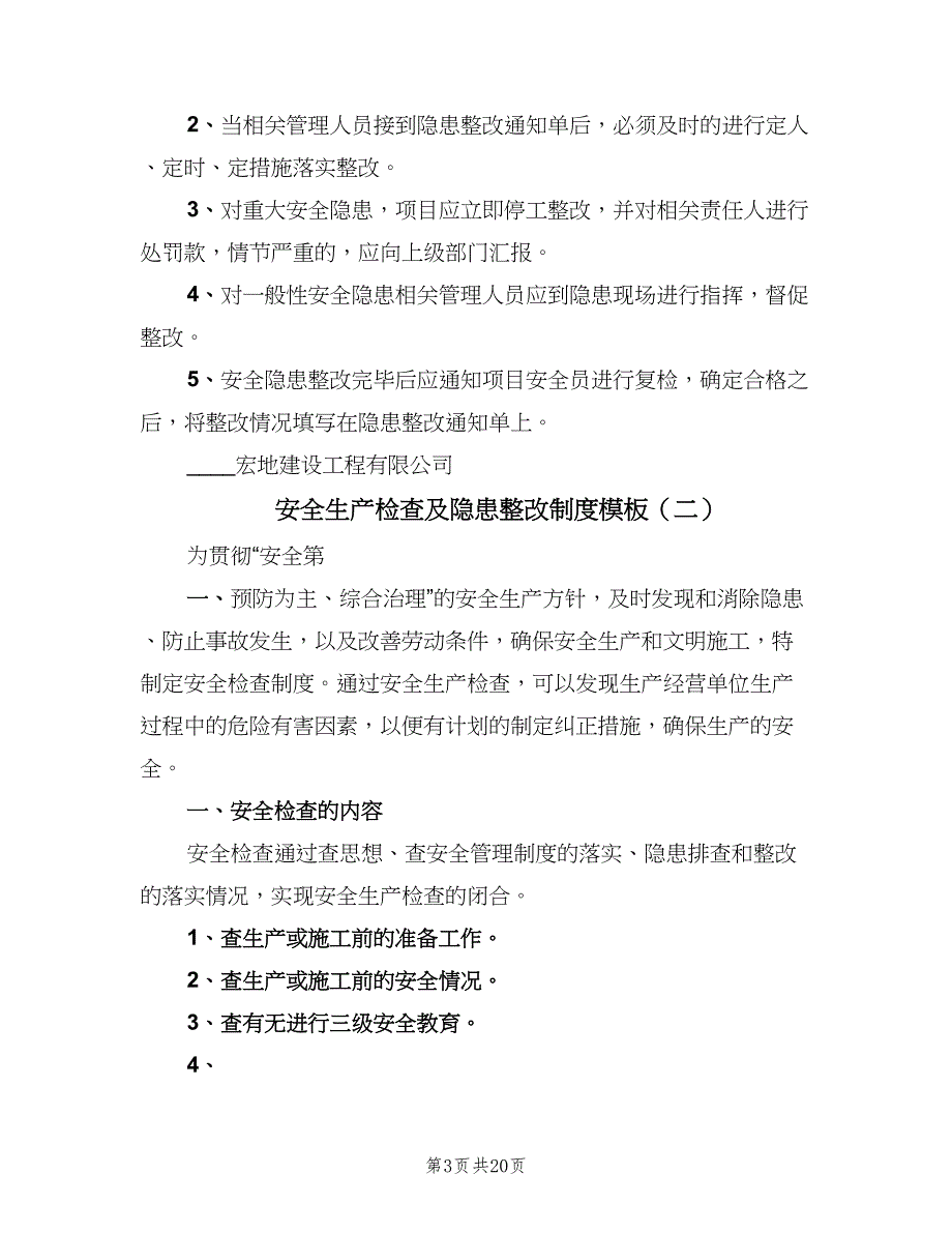 安全生产检查及隐患整改制度模板（5篇）_第3页