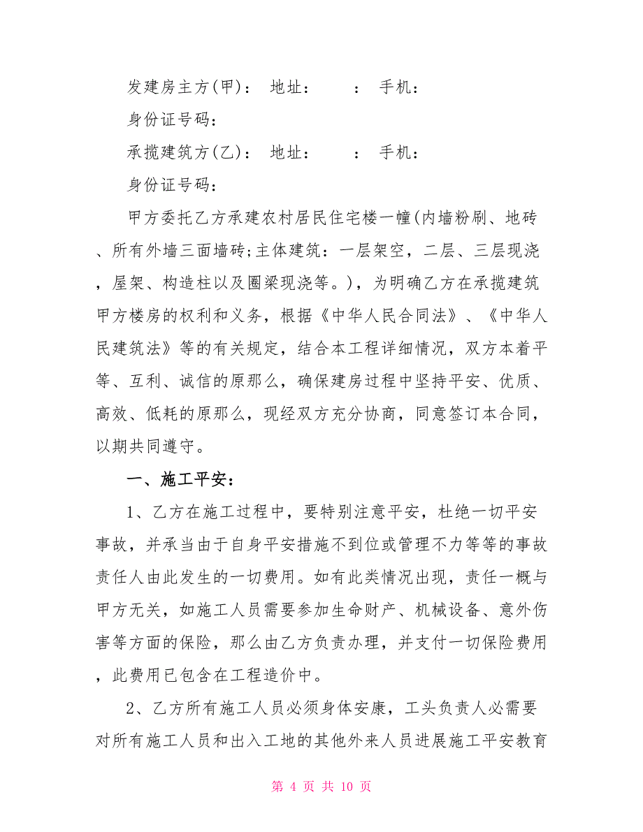 2022农村建房承揽施工合同_第4页