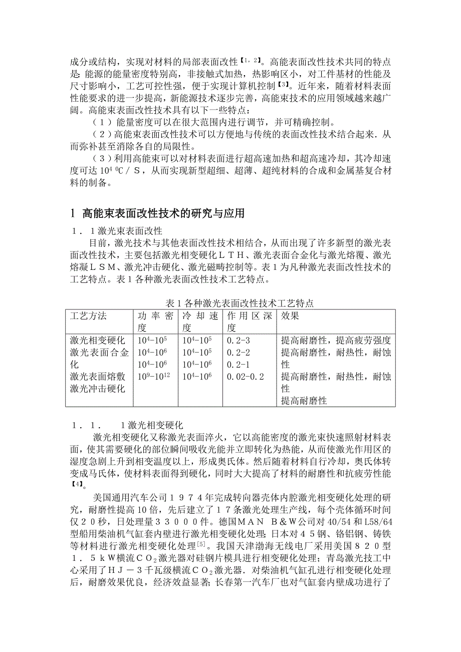 高能束表面改性技术的研究与应用_第2页