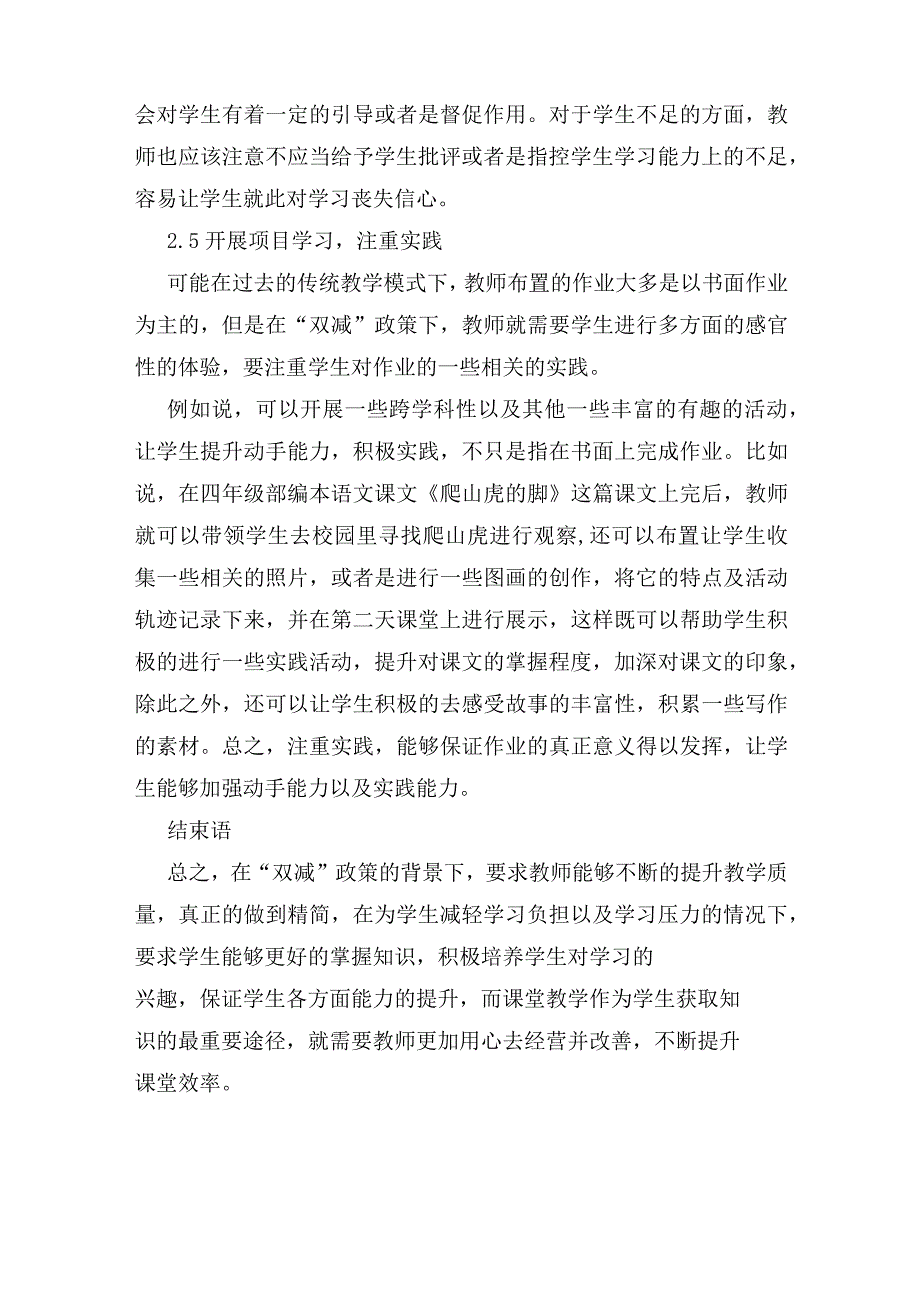 “双减”背景下如何提高课堂教学质量经验交流论文报告、双减形势下如何提高小学高年级语文课堂效率2篇_第3页