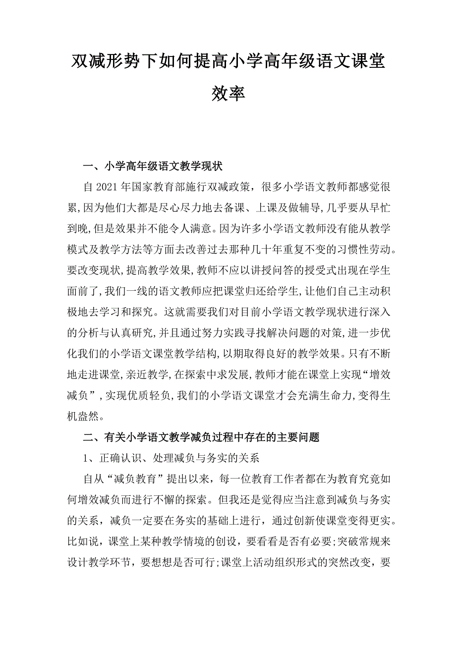 “双减”背景下如何提高课堂教学质量经验交流论文报告、双减形势下如何提高小学高年级语文课堂效率2篇_第4页