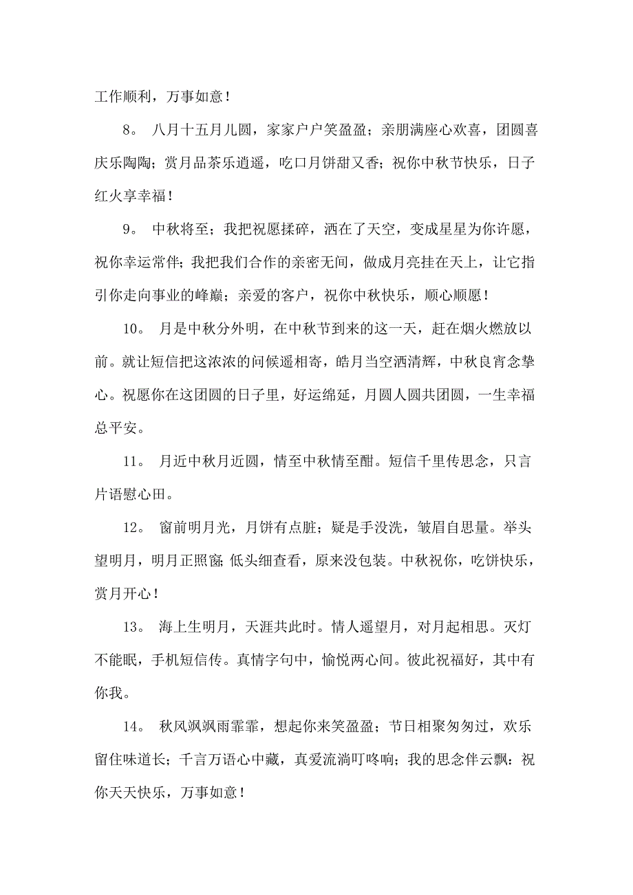 2022中秋节问候语15篇_第2页