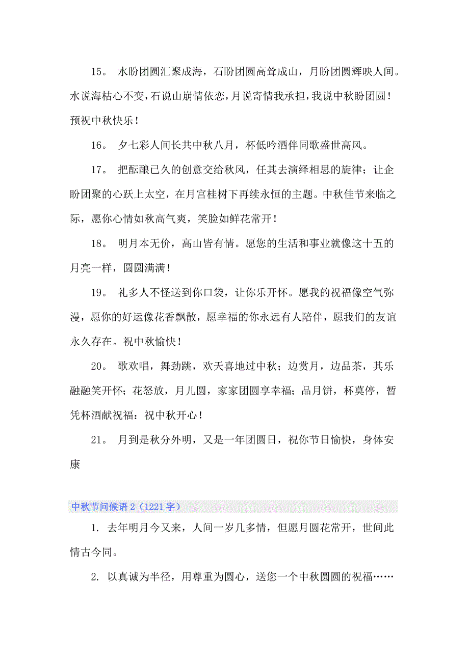 2022中秋节问候语15篇_第3页