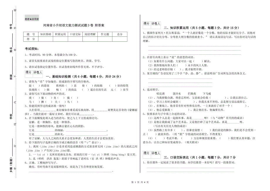 河南省小升初语文能力测试试题D卷 附答案.doc_第1页