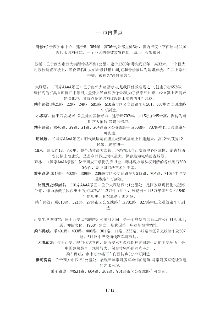 西安旅游路线图_第1页