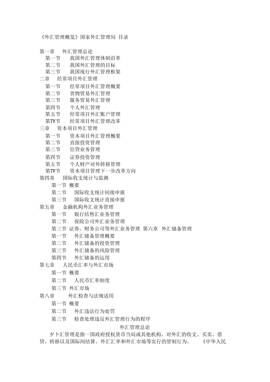 外汇管理概览_第1页