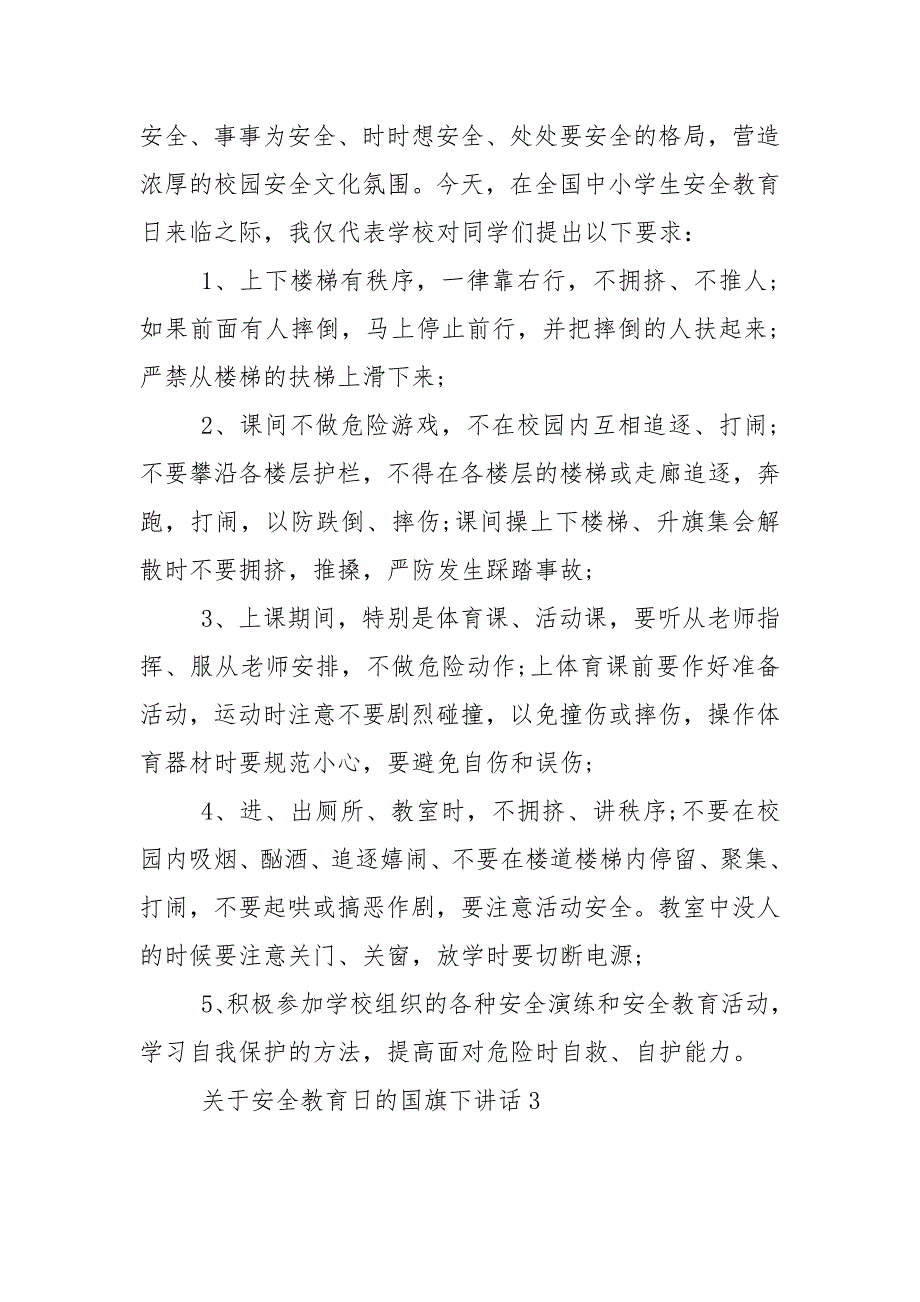 关于安全教育日的国旗下演讲稿范文5篇_第4页