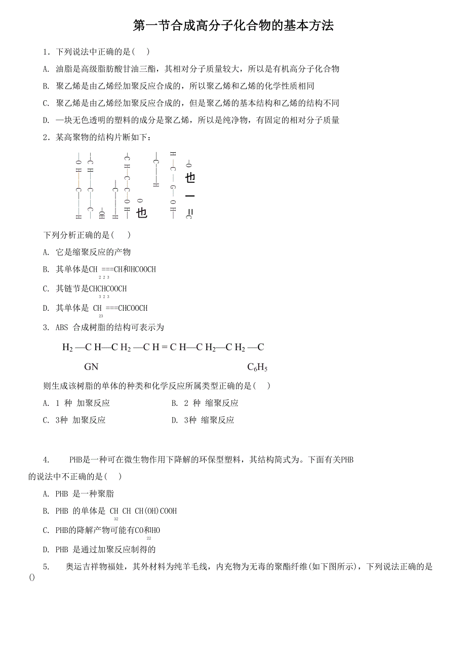 51 合成高分子化合物的基本方法_第1页