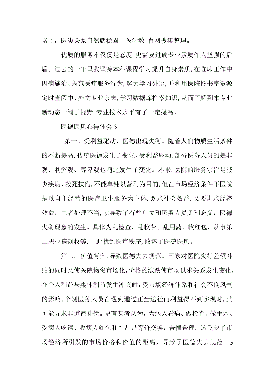 医德医风心得体会范文汇总_第3页