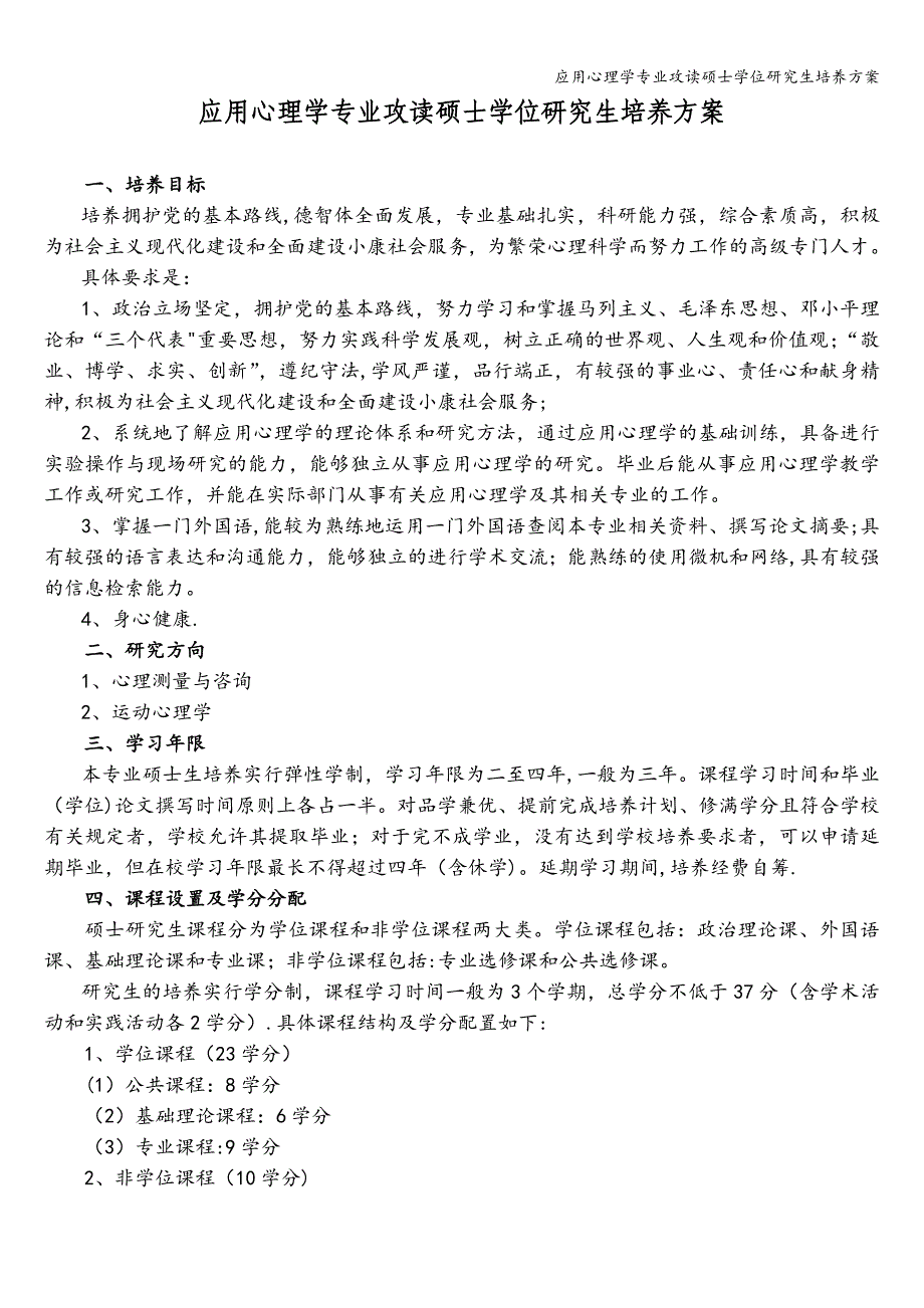 应用心理学专业攻读硕士学位研究生培养方案.doc_第1页