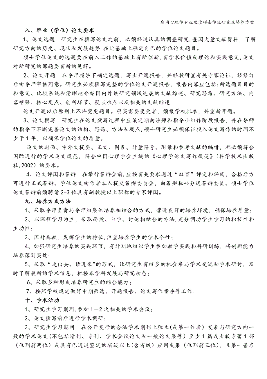 应用心理学专业攻读硕士学位研究生培养方案.doc_第4页